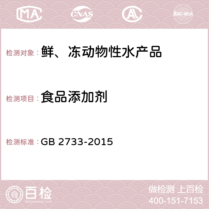 食品添加剂 GB 2733-2015 食品安全国家标准 鲜、冻动物性水产品