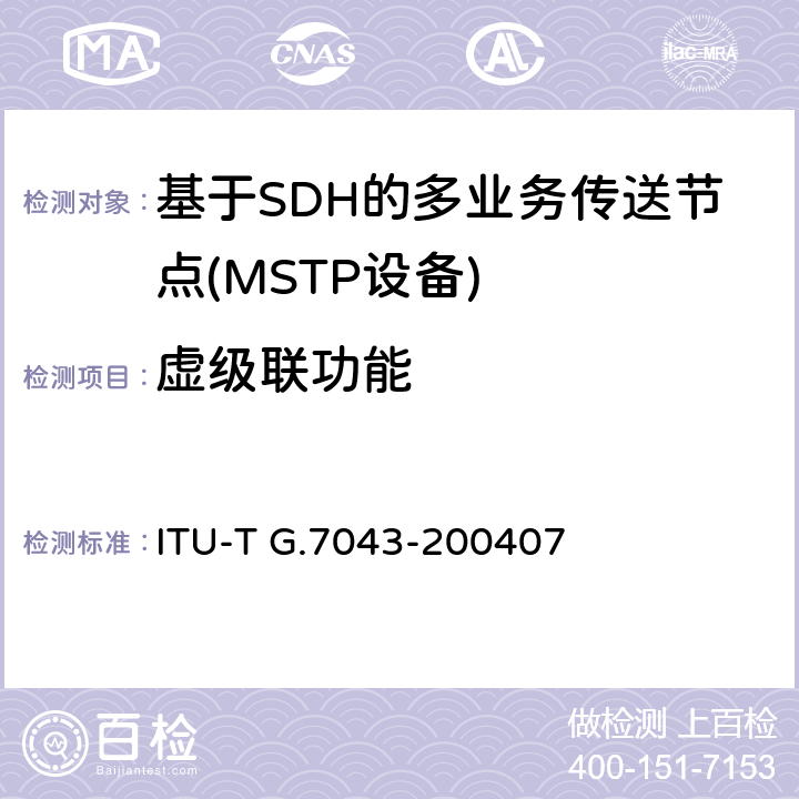 虚级联功能 PDH信号的虚串联 ITU-T G.7043-200407 6