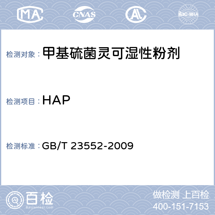 HAP GB/T 23552-2009 【强改推】甲基硫菌灵可湿性粉剂
