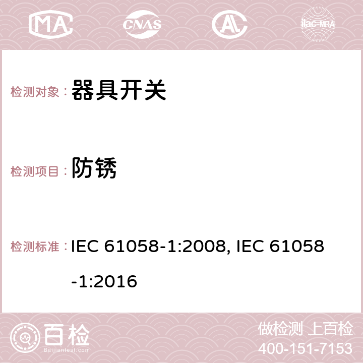 防锈 器具开关 第1部分：通用要求 IEC 61058-1:2008, IEC 61058-1:2016 22