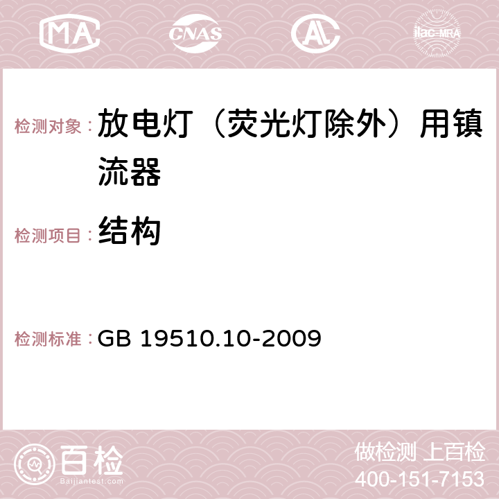 结构 灯的控制装置 第2-9部分：放电灯（荧光灯除外）用镇流器的特殊要求 GB 19510.10-2009 17