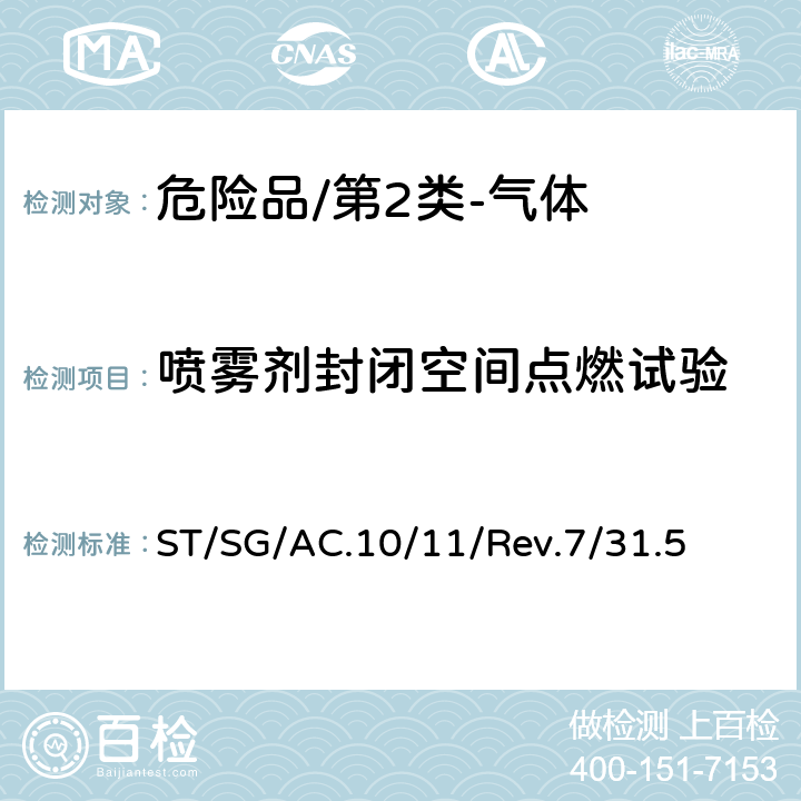 喷雾剂封闭空间点燃试验 《试验和标准手册》(第七修订版) ST/SG/AC.10/11/Rev.7/31.5