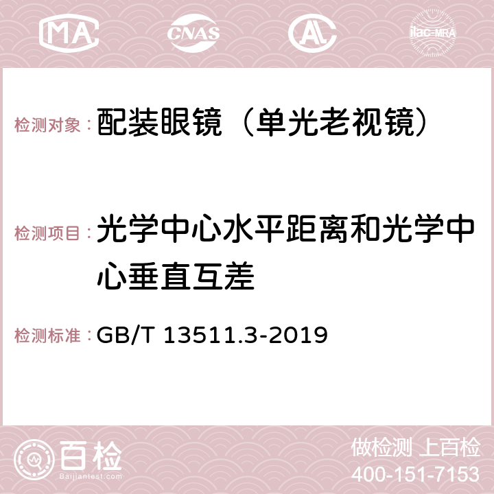 光学中心水平距离和光学中心垂直互差 GB/T 13511.3-2019 配装眼镜 第3部分：单光老视成镜