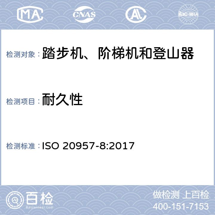 耐久性 固定式健身器材 第8部分：踏步机、阶梯机和登山器 附加的特殊安全要求和试验方法 ISO 20957-8:2017 条款5.6,6.6