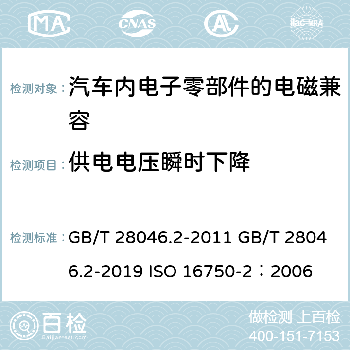 供电电压瞬时下降 道路车辆 电气及电子设备的环境条件和试验 第2部分:电气负荷 GB/T 28046.2-2011 GB/T 28046.2-2019 ISO 16750-2：2006 4.6.1