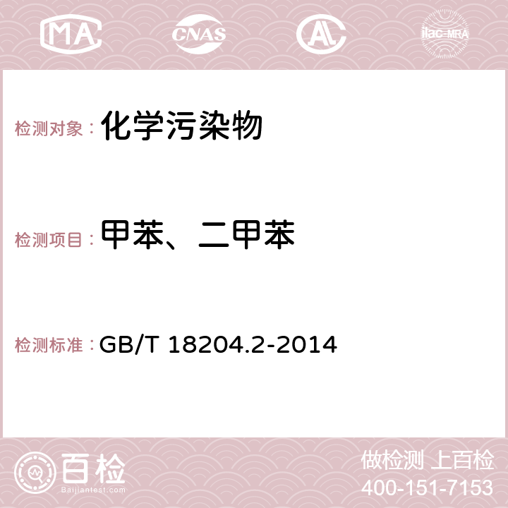 甲苯、二甲苯 《公共场所卫生检验方法 第2部分:化学污染物》 GB/T 18204.2-2014 11.1