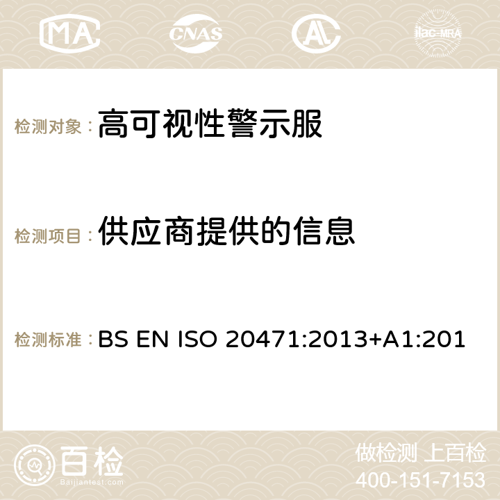 供应商提供的信息 高可视性警示服 试验方法及要求 BS EN ISO 20471:2013+A1:2016 EN ISO 20471:2013+A1:2016 9