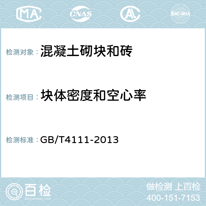 块体密度和空心率 《混凝土砌块和砖试验方法》 GB/T4111-2013 （7）