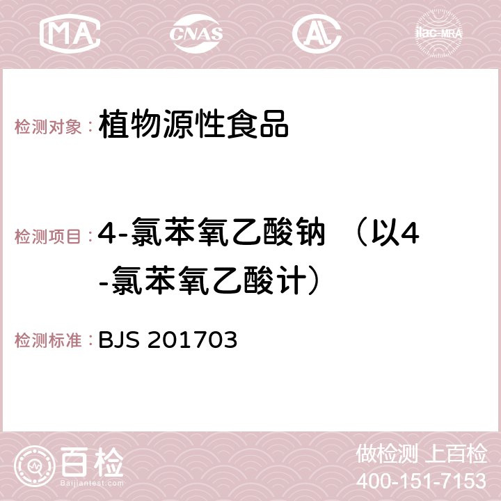 4-氯苯氧乙酸钠 （以4-氯苯氧乙酸计） 豆芽中植物生长调节剂的测定 （国家食药监发布2017年第24号公告） BJS 201703