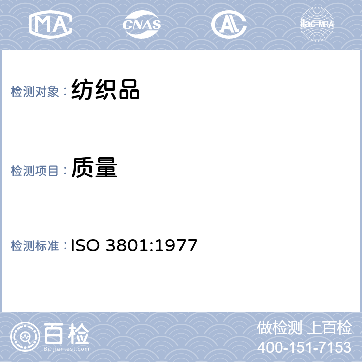 质量 纺织品 机织物单位长度质量和单位面积质量的测定 ISO 3801:1977