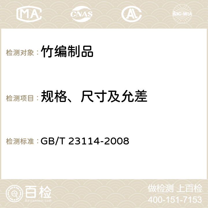 规格、尺寸及允差 GB/T 23114-2008 竹编制品