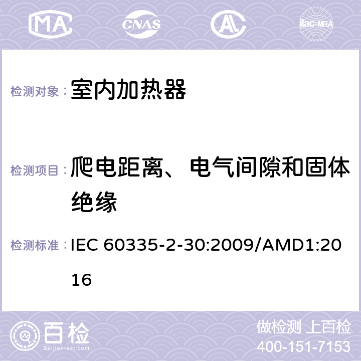 爬电距离、电气间隙和固体绝缘 家用和类似用途电器的安全 室内加热器的特殊要求 IEC 60335-2-30:2009/AMD1:2016 第29章