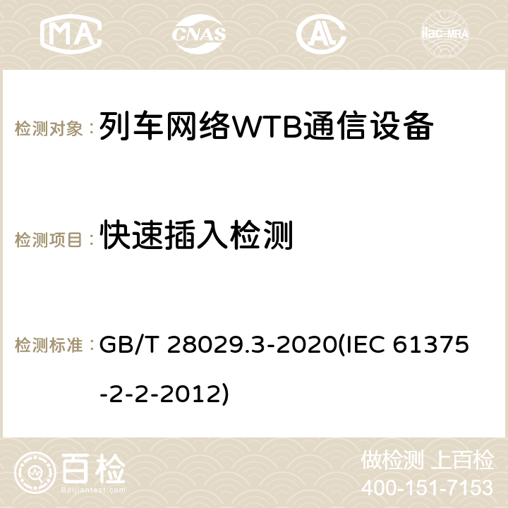 快速插入检测 GB/T 28029.3-2020 轨道交通电子设备 列车通信网络（TCN） 第2-2部分：绞线式列车总线（WTB）一致性测试