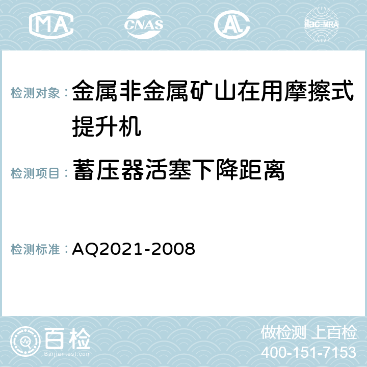 蓄压器活塞下降距离 《金属非金属矿山在用摩擦式提升机安全检测检验规范》 AQ2021-2008 4.4.4
