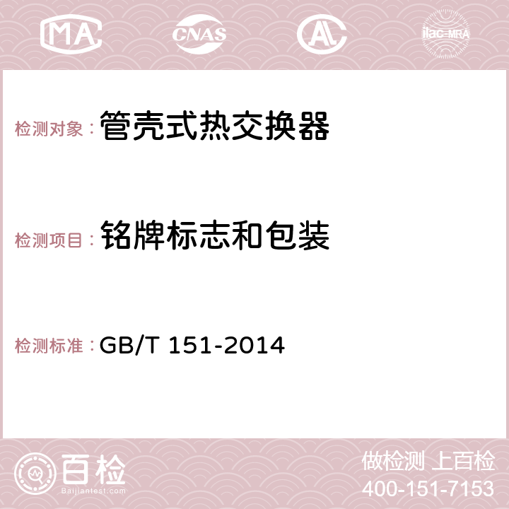 铭牌标志和包装 热交换器 GB/T 151-2014 8.15