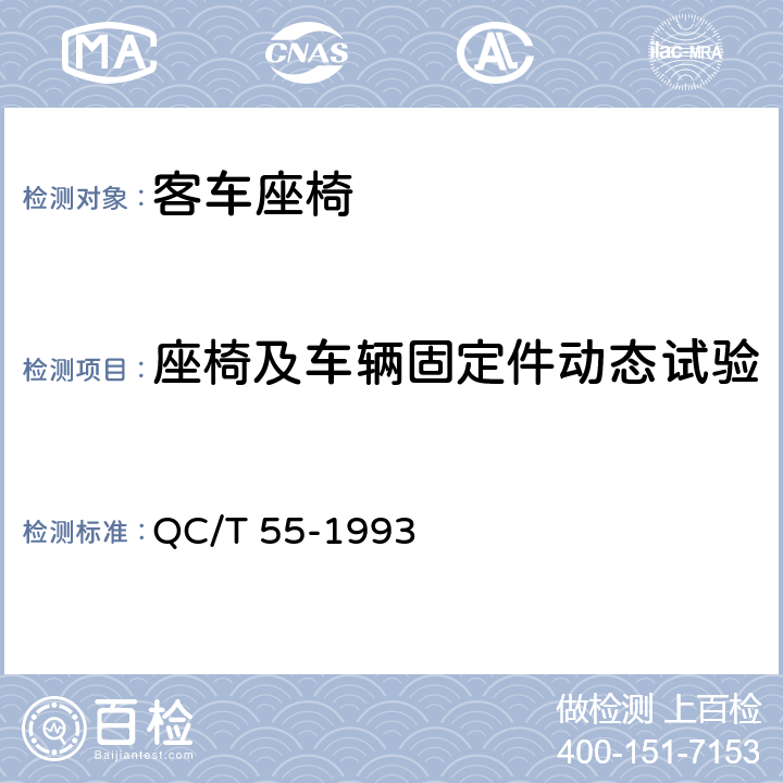 座椅及车辆固定件动态试验 汽车座椅动态舒适性试验方法 QC/T 55-1993 3.3