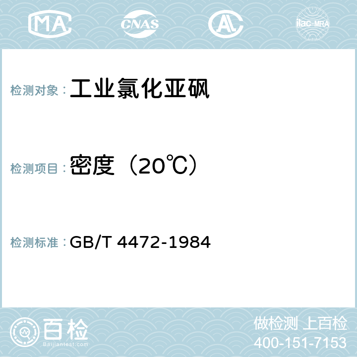 密度（20℃） GB/T 4472-1984 化工产品密度,相对密度测定通则