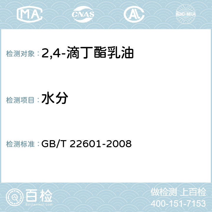 水分 GB/T 22601-2008 【强改推】2,4-滴丁酯乳油