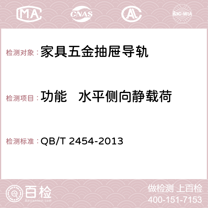 功能   水平侧向静载荷 家具五金抽屉导轨 QB/T 2454-2013 5.5.7