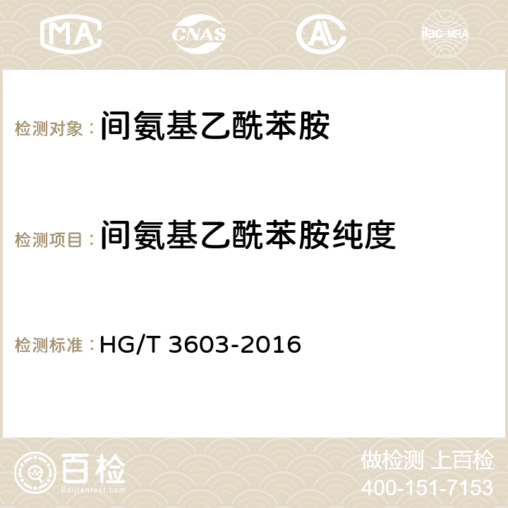 间氨基乙酰苯胺纯度 HG/T 3603-2016 间氨基乙酰苯胺