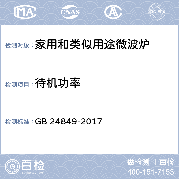 待机功率 《家用和类似用途微波炉能效限定值及能效能级》 GB 24849-2017 附录C