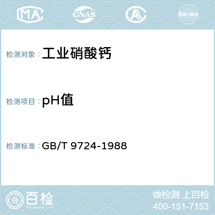 pH值 《 化学试剂 pH值测定通则》 GB/T 9724-1988 6