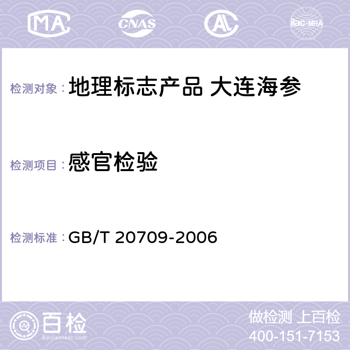 感官检验 地理标志产品 大连海参 GB/T 20709-2006 5.5