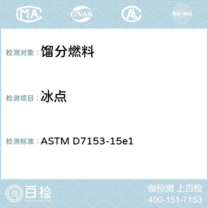 冰点 航空燃料冰点试验方法 （自动激光法） ASTM D7153-15e1 /全条款