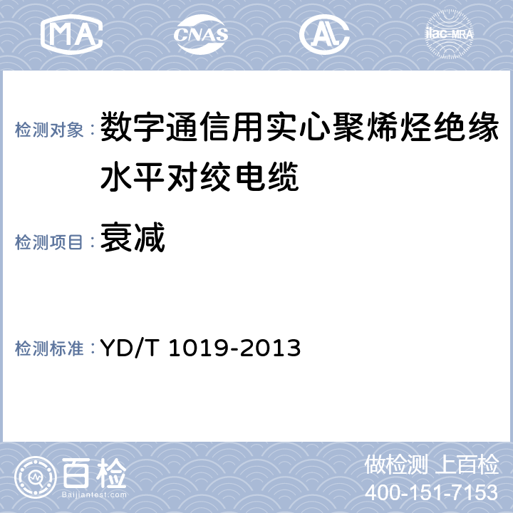 衰减 数字通信用实心聚烯烃绝缘水平对绞电缆 YD/T 1019-2013 6.6 表37序号2.3