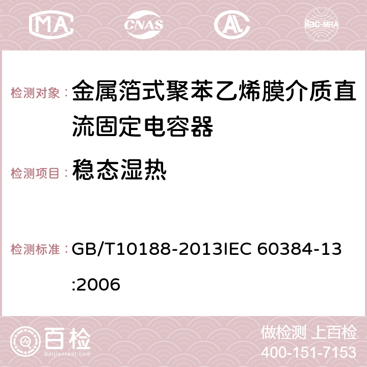 稳态湿热 电子设备用固定电容器 第13部分：分规范 ：金属箔式聚丙烯膜介质直流固定电容器 GB/T10188-2013
IEC 60384-13:2006 4.11