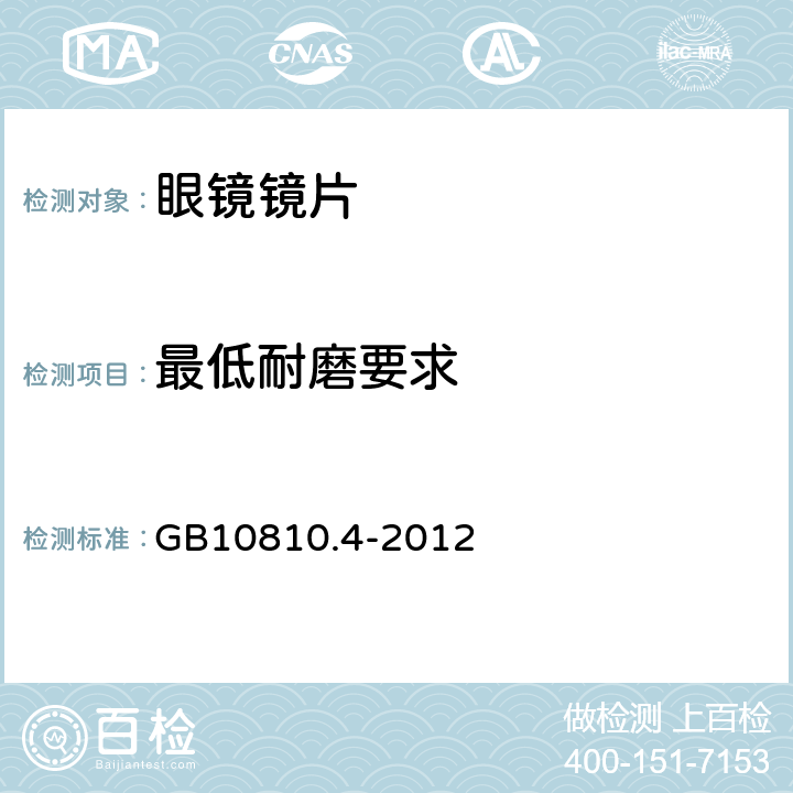 最低耐磨要求 眼镜镜片 第4部分：减反射膜规范及测量方法 GB10810.4-2012 5.4.1