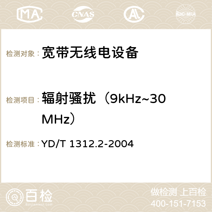 辐射骚扰（9kHz~30MHz） 无线通信设备电磁兼容性要求和测量方法 第2部分:宽带无线电设备 YD/T 1312.2-2004 8.3