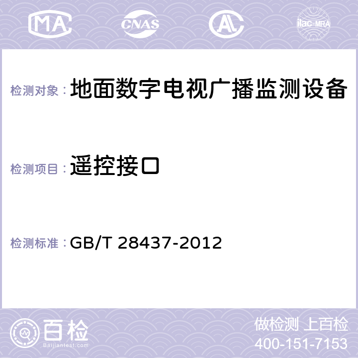 遥控接口 GB/T 28437-2012 地面数字电视广播监测技术规程