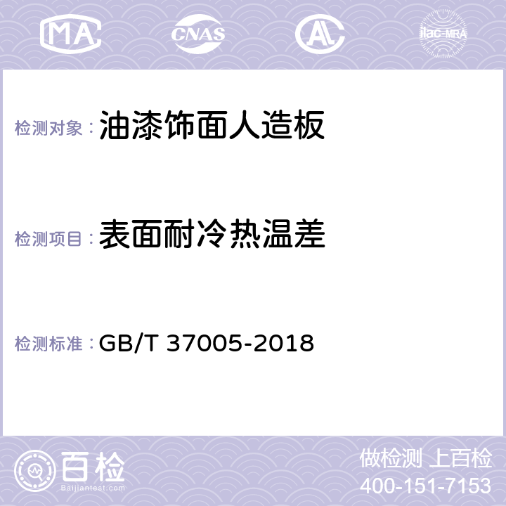 表面耐冷热温差 油漆饰面人造板 GB/T 37005-2018 6.3.9