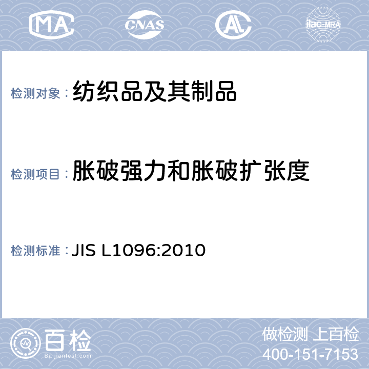 胀破强力和胀破扩张度 机织物和针织物的试验方法 JIS L1096:2010 8.18