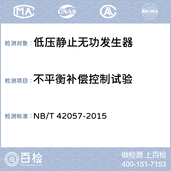不平衡补偿控制试验 低压静止无功发生器 NB/T 42057-2015 8.2.7.6