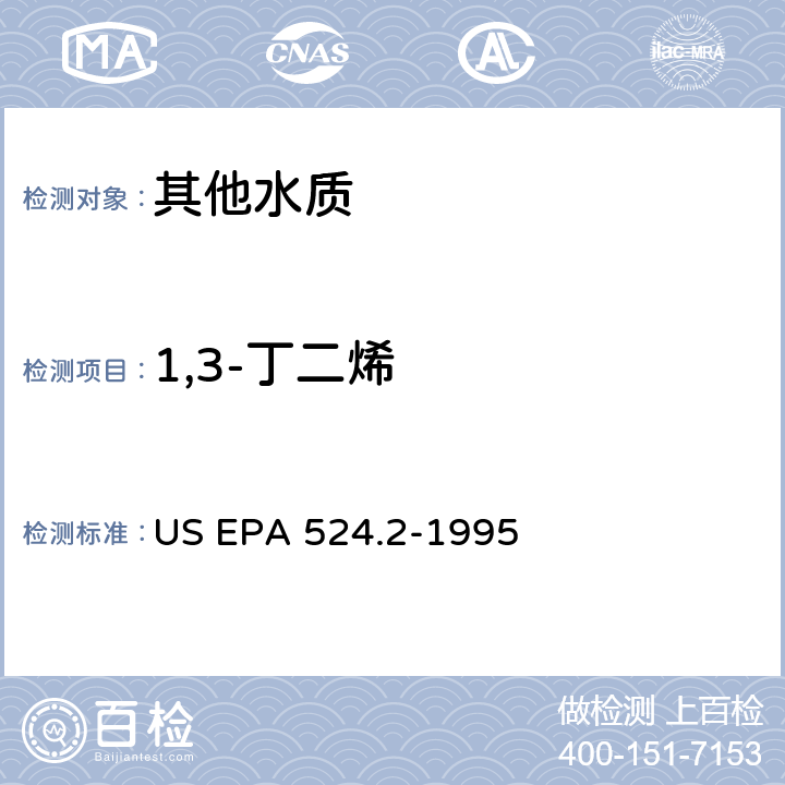 1,3-丁二烯 毛细管柱气相色谱/质谱法测定水中挥发性有机化合物 US EPA 524.2-1995