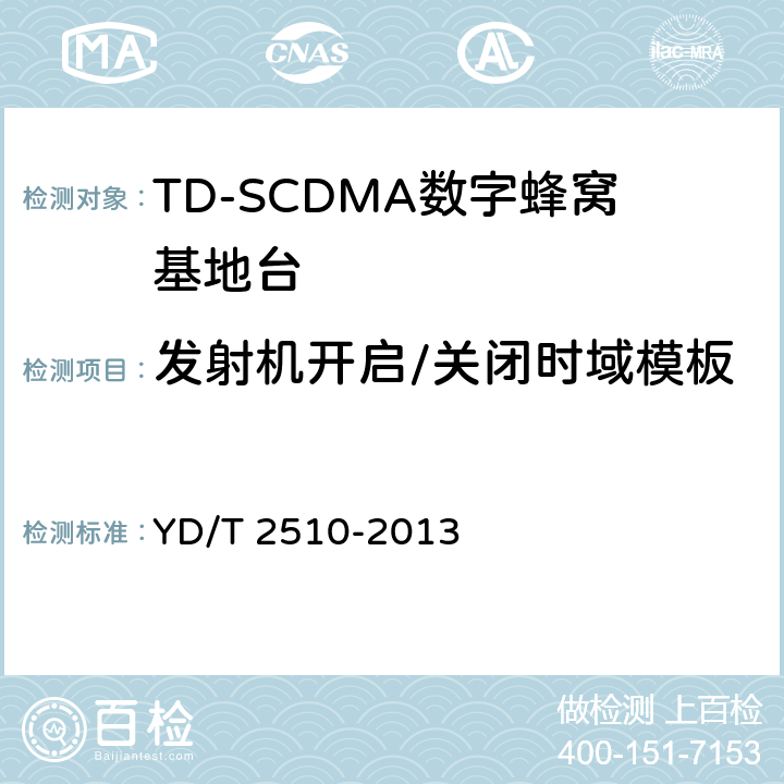 发射机开启/关闭时域模板 2GHz TD-SCDMA数字蜂窝移动通信网 增强型高速分组接入（HSPA+） 无线接入子系统设备测试方法 YD/T 2510-2013 10.2.2.9