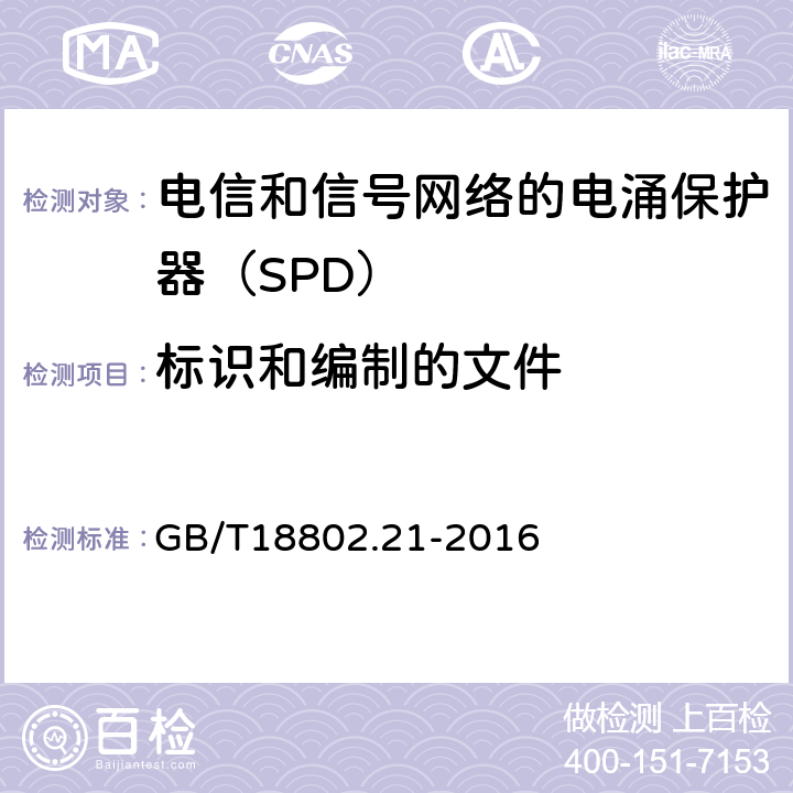 标识和编制的文件 低压电涌保护器 第21部分：电信和信号网络的电涌保护器（SPD）——性能要求和试验方法 GB/T18802.21-2016 6.1.1