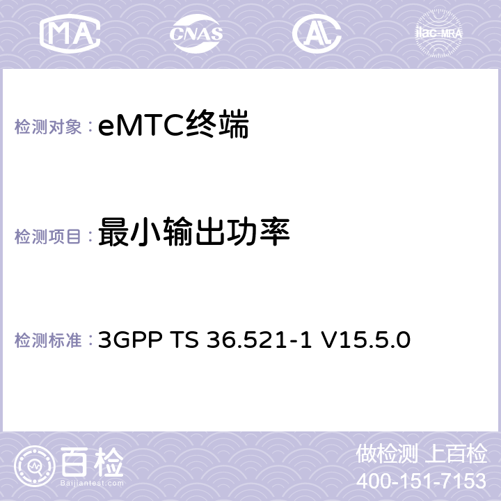 最小輸出功率 第三代合作伙伴計劃；技術規范組無線接入網絡；演進型通用陸地無線接入(E-UTRA)；用戶設備一致性技術規范無線發射和接收；第一部分：一致性測試(Release 15) 3GPP TS 36.521-1 V15.5.0 6.3.2EA