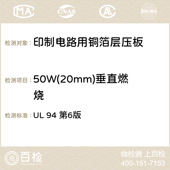 50W(20mm)垂直燃烧 电气及设备塑料材料零部件可燃性测试 UL 94 第6版 8