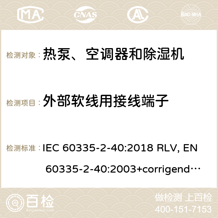 外部软线用接线端子 家用和类似用途电器的安全 热泵、空调器和除湿机的特殊要求 IEC 60335-2-40:2018 RLV, EN 60335-2-40:2003+corrigendum Apr.2006+corrigendum Aug.2010+A11:2004+A12:2005+A1:2006+A2:2009+A13:2012+A13:2012/AC:2013 Cl.26