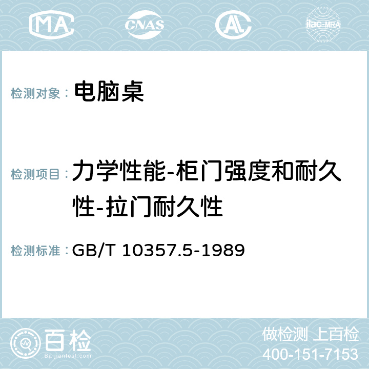 力学性能-柜门强度和耐久性-拉门耐久性 家具力学性能试验 第5部分：柜类强度和耐久性 GB/T 10357.5-1989