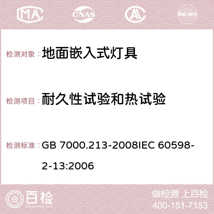 耐久性试验和热试验 灯具 第2-13部分：特殊要求 地面嵌入式灯具 GB 7000.213-2008
IEC 60598-2-13:2006 12(12)