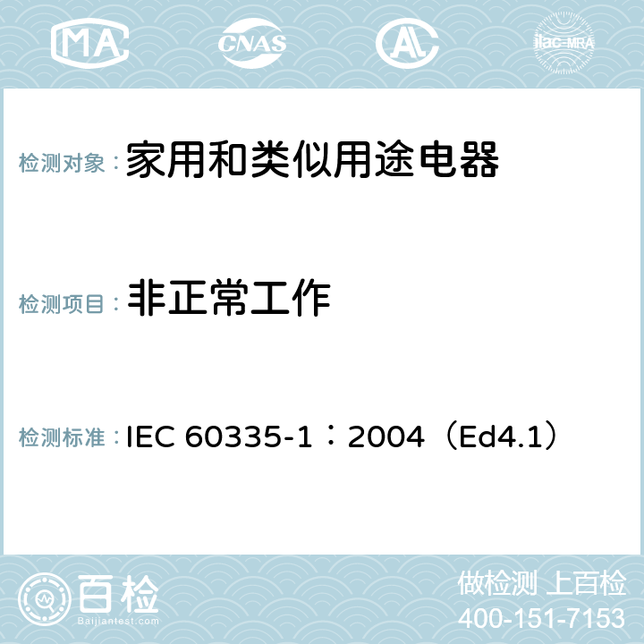 非正常工作 家用和类似用途电器的安全 第一部分：通用要求 IEC 60335-1：2004（Ed4.1） 19