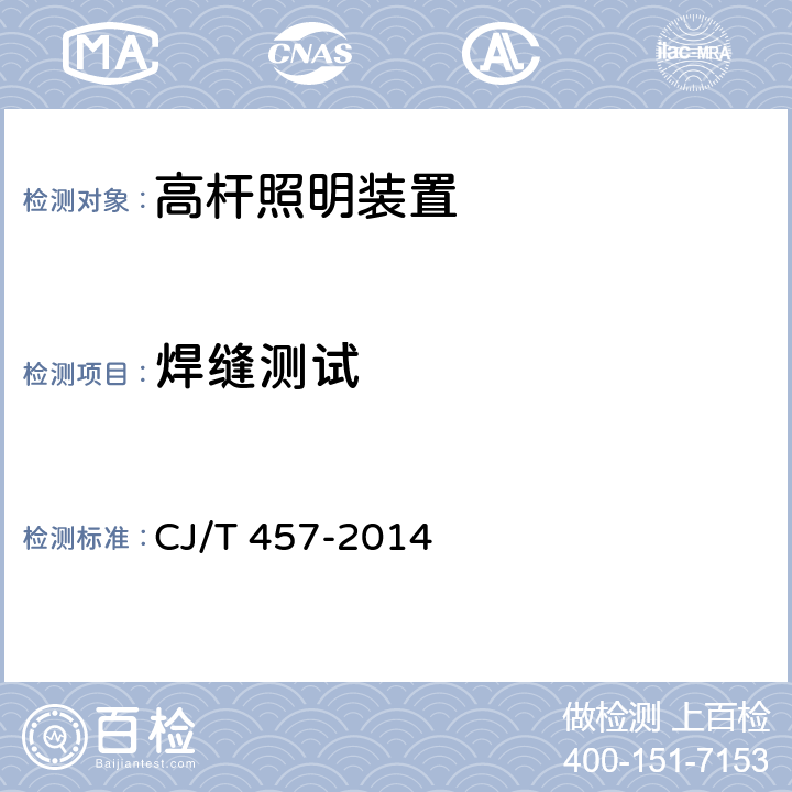焊缝测试 高杆照明设施技术条件 CJ/T 457-2014 6.7