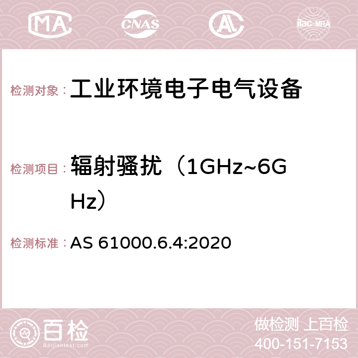 辐射骚扰（1GHz~6GHz） 电磁兼容 通用标准 工业环境中的发射 AS 61000.6.4:2020 9