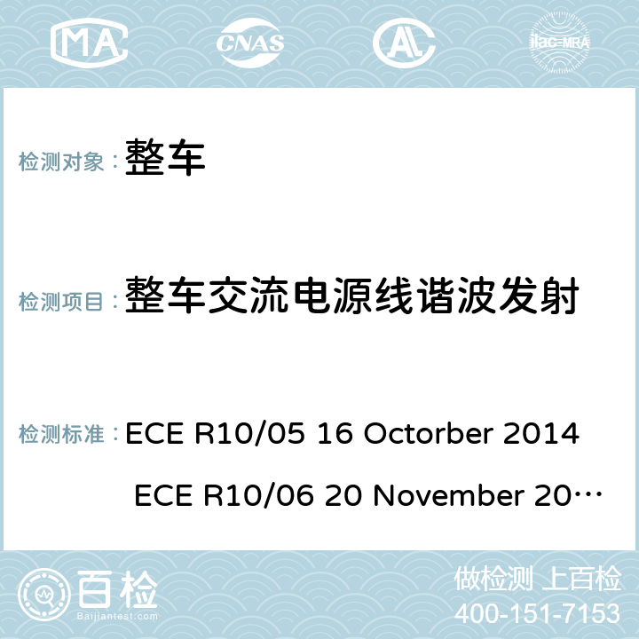 整车交流电源线谐波发射 关于车辆的电磁兼容认证统一规定 ECE R10/05 16 Octorber 2014 ECE R10/06 20 November 2019 Annex 11
