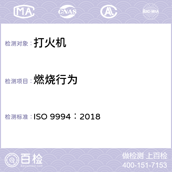 燃烧行为 ISO 9994-2018 打火机 安全规范