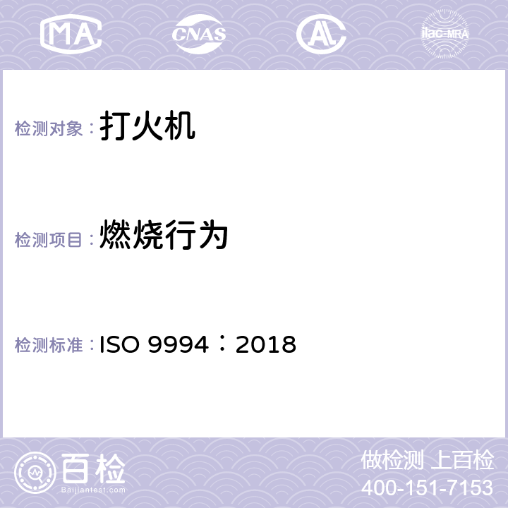 燃烧行为 打火机.安全规范 ISO 9994：2018 5.7